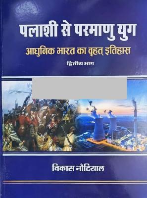 Literary Circle Modern India History (Palashi Se Parmanu Yug) Part-2 By Vikas Nautiyal Latest Edition